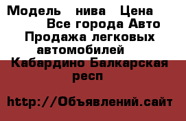  › Модель ­ нива › Цена ­ 100 000 - Все города Авто » Продажа легковых автомобилей   . Кабардино-Балкарская респ.